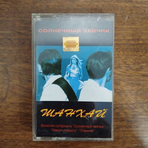Шанхай "Солнечный Зайчик"