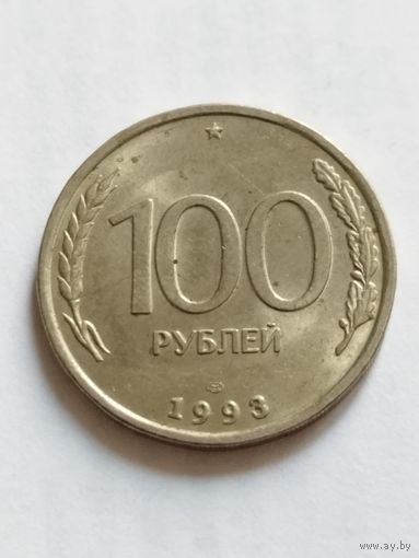 Россия 100 рублей 1993
