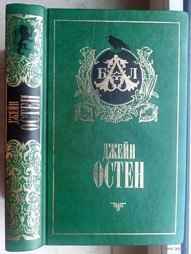 Джейн Остен. Эмма. Серия: Библиотека английской литературы