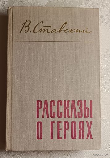 Ставский Владимир. Рассказы о героях. 1969