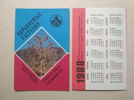 Карманный календарик. Красная книга Узбекской ССР.1988 год