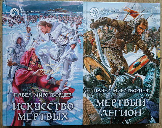 Павел Миротворцев, цикл "Искусник Искусств" (серия "Фантастический боевик", комплект, 2009-2011)