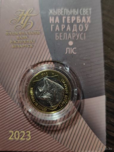 Животный мир на гербах городов Беларуси. Лис. 2 рубля 2023 г.