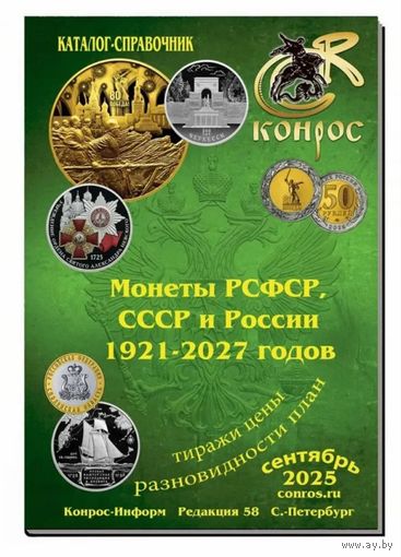 Каталог по монетам РСФСР и СССР и России с 1921 - 2027гг. Конрос