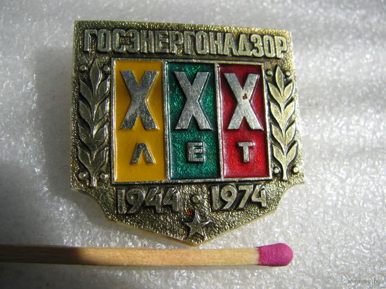 Знак. ГосЭнергоНадзор, 30 лет. 1944-1974