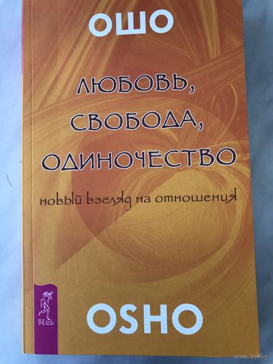 Любовь, свобода, одиночество. Новый взгляд на отношения