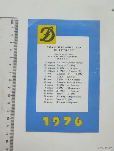 Календарь игр  спортлото   Динамо Минск 1976 г