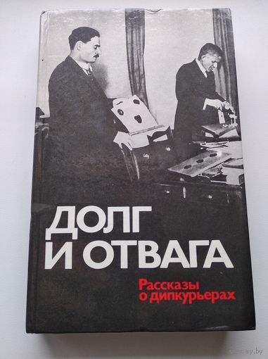 Долг и отвага. Рассказы о дипкурьерах