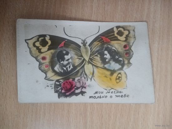 Открытка (фото) из СССР. 1953 год.