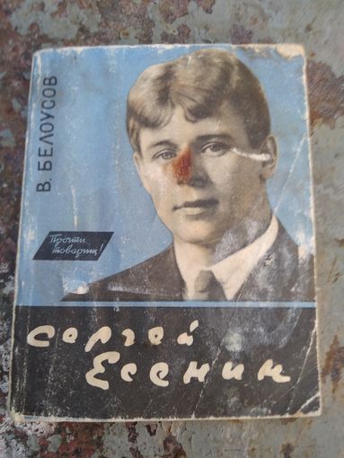 Лопатин. С.Есенин