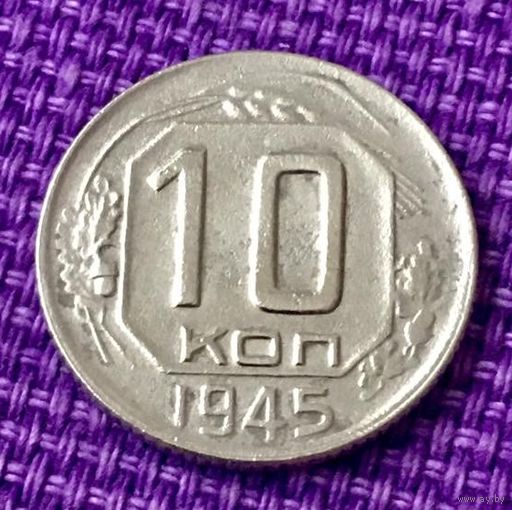 10 копеек 1945 года.