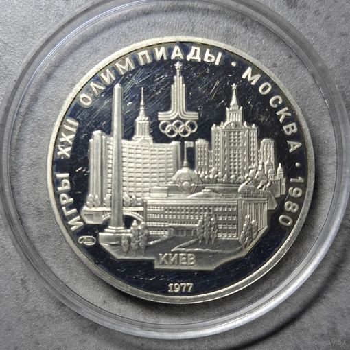 5 рублей 1977 олимпиада 80 киев пруф лмд