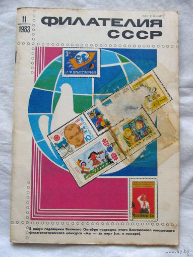 Журнал Филателия СССР Номер 11-1983 Есть все номера за 1970-80-е годы и кое-что из 1960-х Следите за лотами и резервируйте номера заранее Часть номеров уже в резерве