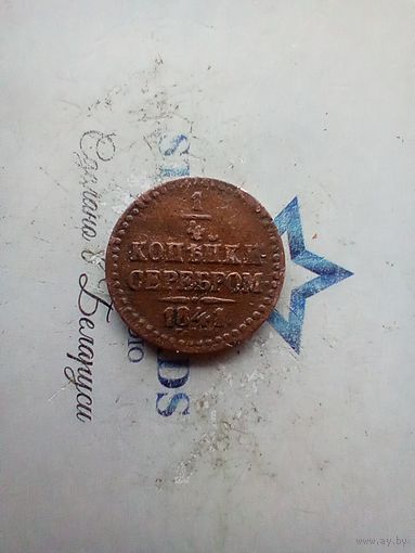 1/4 копейки 1841 года