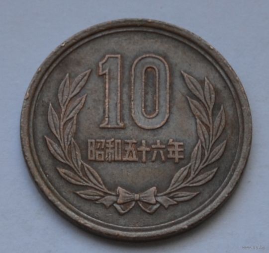 Япония, 10 йен 1981 г.