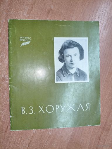 Книга о пламенной советской патриотке "В.З.Хоружая" из серии "Жизнь-подвиг"