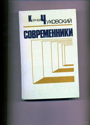 КНИГА, СОВРЕМЕННИКИ, К. ЧУКОВСКИЙ, НАРОДНАЯ АСВЕТА, 1985