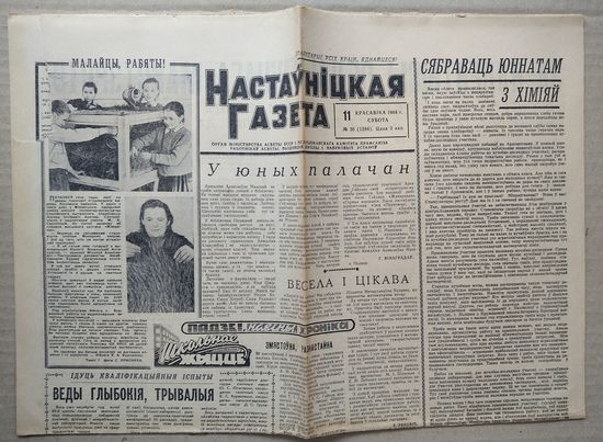 Настаунiцкая газета. 11 касавiка (11 апреля) 1964 г.