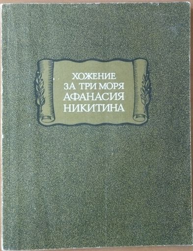 Хожение за три моря Афанасия Никитина.  "Литературные Памятники"