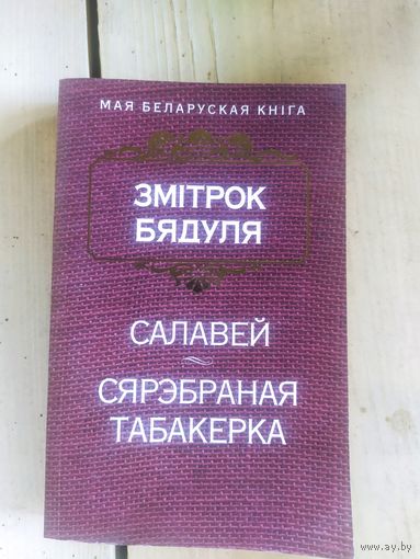 З.Бядуля"Салавей-Сярэбраная табакерка"\10д