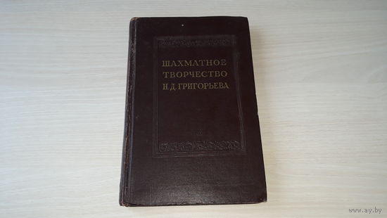 Шахматное творчество Григорьева - Кан 1952 - Анализы и теоретические работы в области окончаний, Этюды и этюдные позиции, Учебные материалы для начинающих шахматистов, Избранные партии
