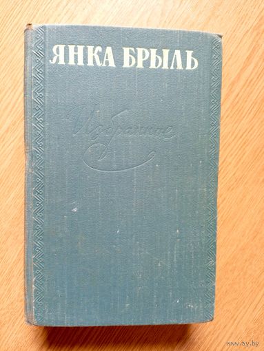 Янка Брыль"Избранное"\037