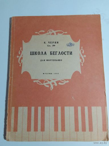 Карл Черни  Школа беглости  1962г