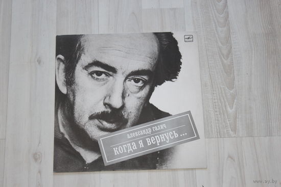 Виниловая пластинка, Александр Галич "Когда я вернусь".