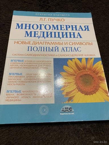 Многомерная медицина. Новые диаграммы и символы. Полный атлас