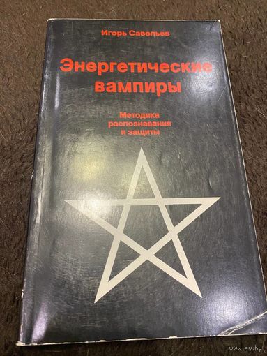 Энергетические вампиры. Методика распознавания и защиты | Савельев Игорь Васильевич