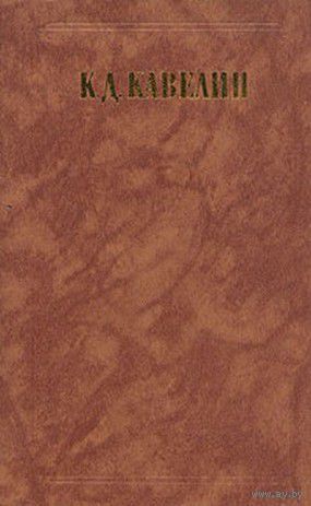 Книга К. Д. Кавелин. Наш умственный строй 656 стр. Из истории отечественной философской мысли