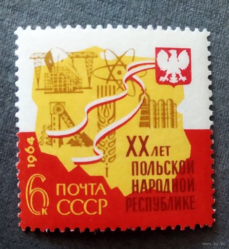 Марка СССР 1964 год 20 лет Польской народной республике