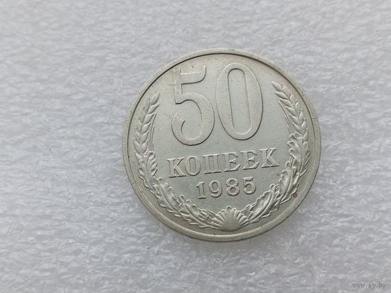 50 копеек 1985