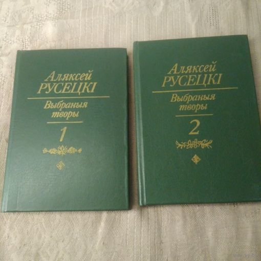 Русецкi Аляксей. Выбранный творы ў 2 т. 1982 г. На беларускай мове.