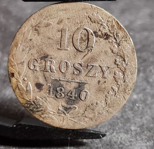 С РУБЛЯ! много лотов, 10 грошей 1840 Русская Польша, ХОРОШИЕ