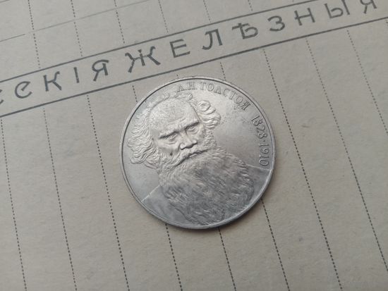 С РУБЛЯ! Рубль СССР, Толстой