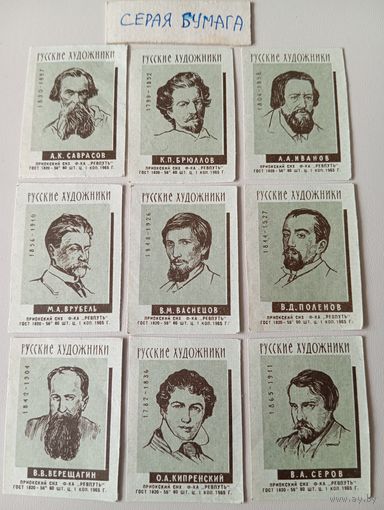 Спичечные этикетки ф.Ревпуть. Русские художники. 1965 год