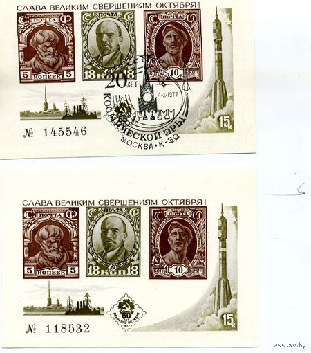 СССР, СУВЕНИРНЫЙ ЛИСТОК, СССР, 1972 (КОМПЛЕКТ) 60 лет ОКТЯБРЯ-1шт и со спецгашением  "20 лет космической эры - 1шт".