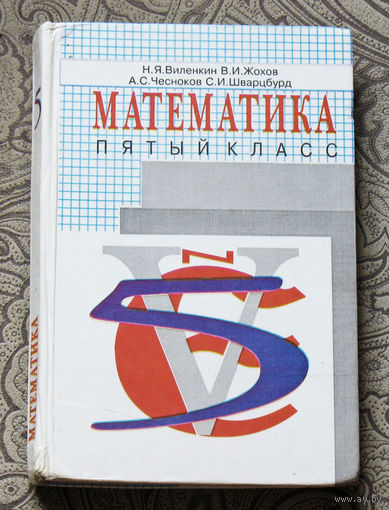 Математика 5 класс