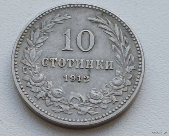 Болгария. 10 стотинок 1912 года.