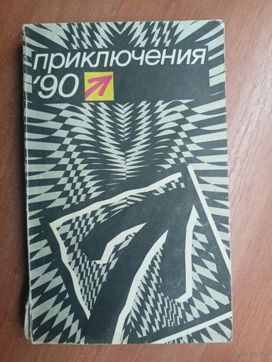 Сборник "Приключения 90"