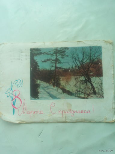 Открытка "С 8-м марта" 1964 г. СССР