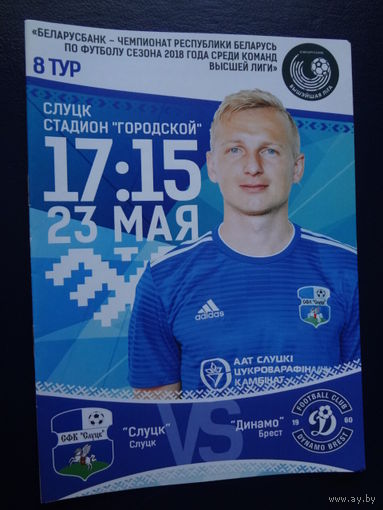 Программка 8 тур 2018 г.  Слуцк-Динамо (Брест).