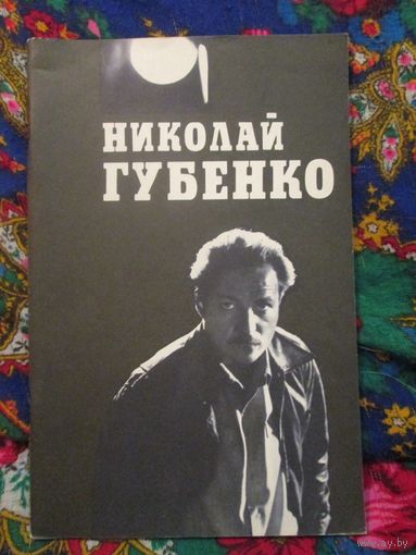 Л.Аннинский Николай Губенко