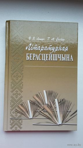 Літаратурная Берасцейшчына: краязнаўчыя нарысы, партрэты, артыкулы