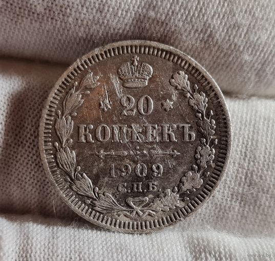 20 копеек 1909 года