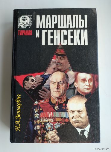 Зенькович Н.А. Маршалы и генсеки. Серия : Тирания.