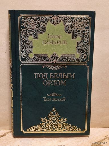 Самаров Г. - Собрание сочинений (Том 5)