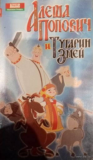 Алеша Попович и Тугарин змей (мультфильм, 2004) VHS