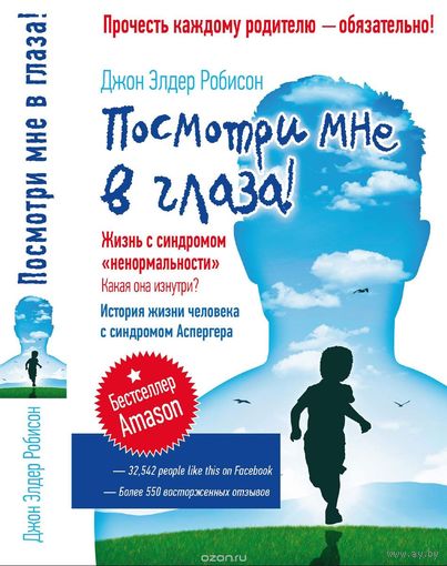 Робисон. Посмотри мне в глаза! Жизнь с синдромом "ненормальности". Какая она изнутри?